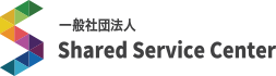 一般社団法人Shared Servicec Center